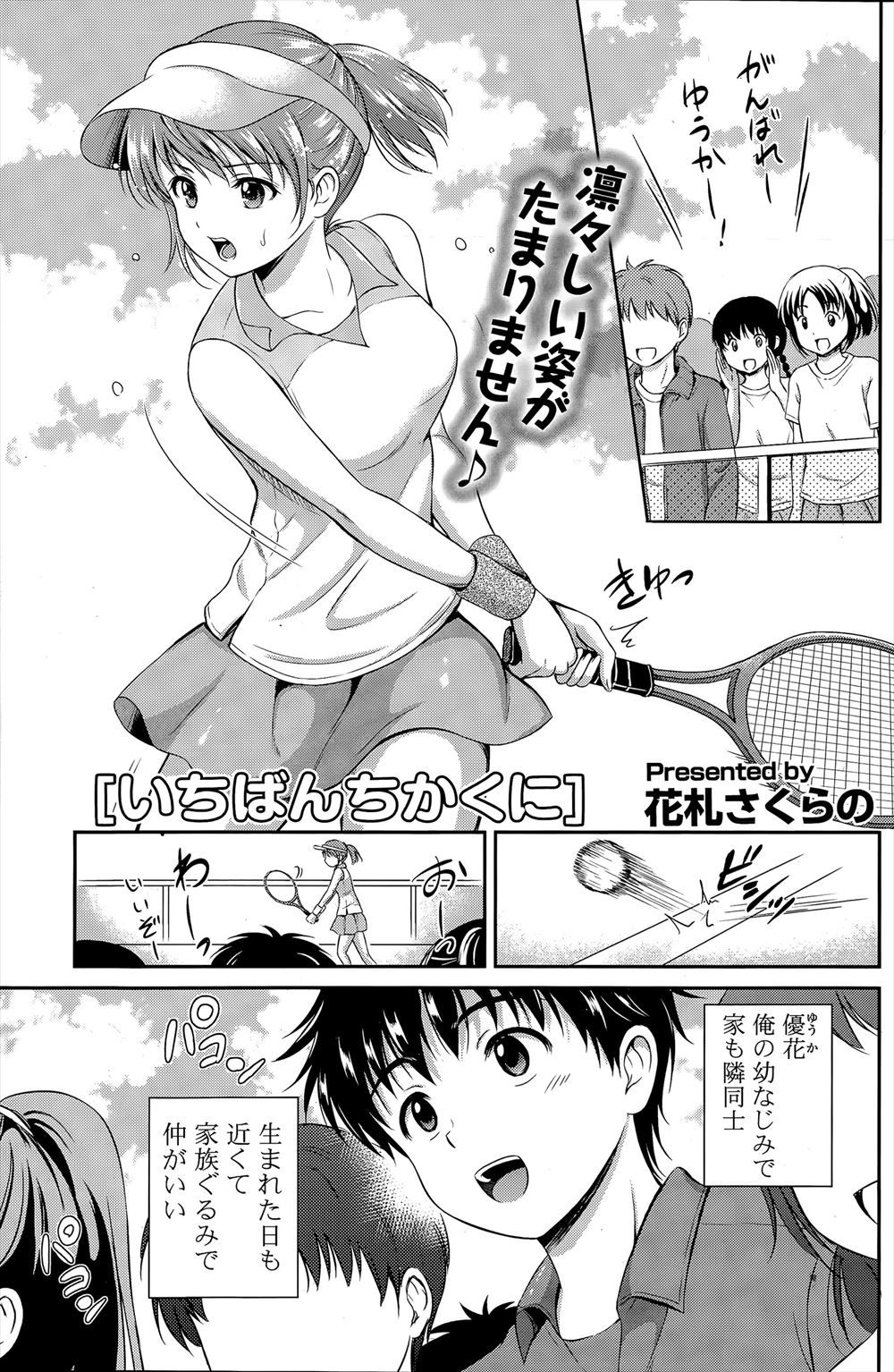 【エロ漫画】ずっと好きだった幼なじみがテニスで活躍して遠くへ行ってしまったかのように感じていたが鈍感なのは俺の方だった！