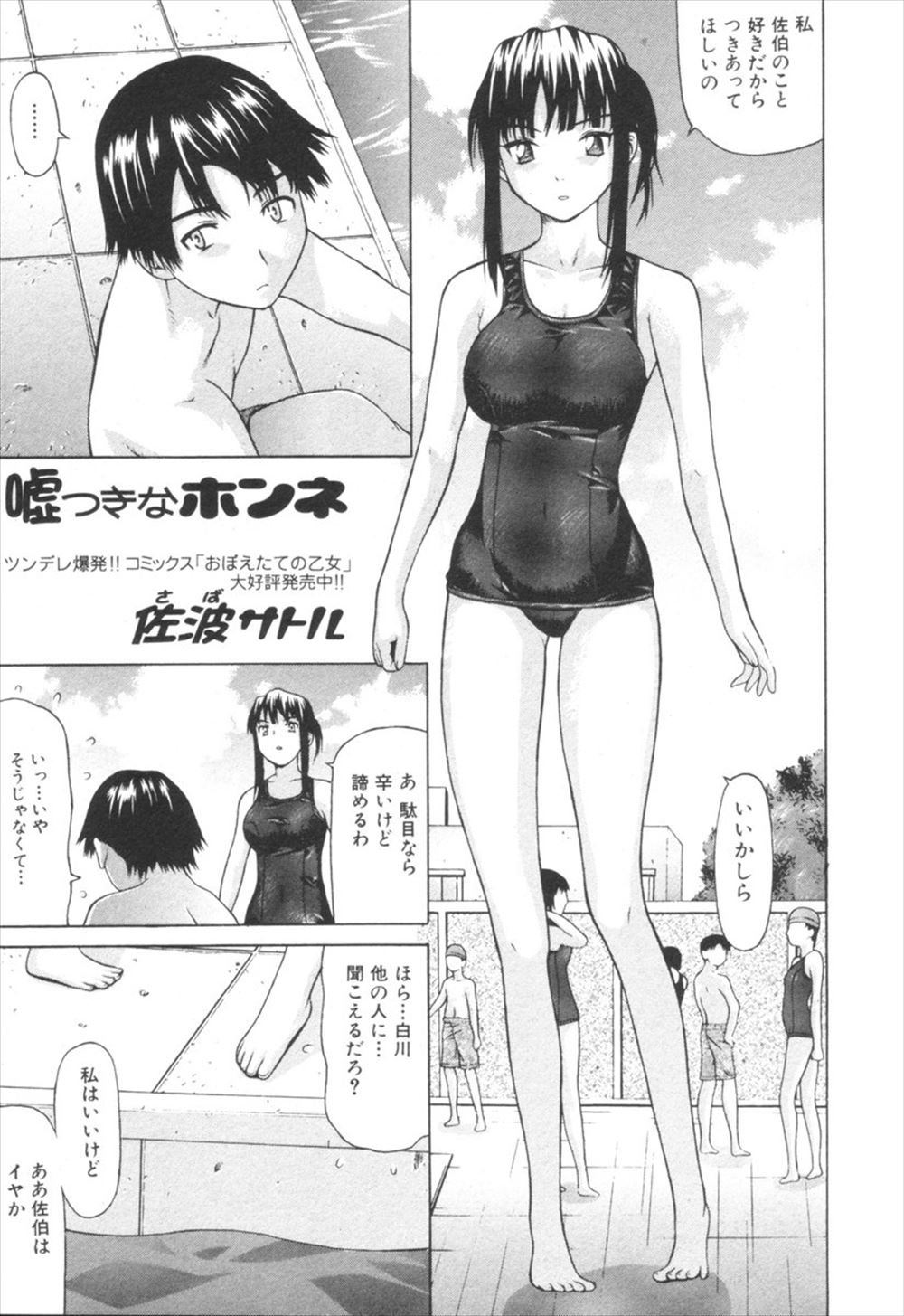 【エロ漫画】美人だけどクールな美少女クラスメイトから水泳の時間に突然告白され、スク水姿の彼女と体の相性を確かめたったｗｗｗ