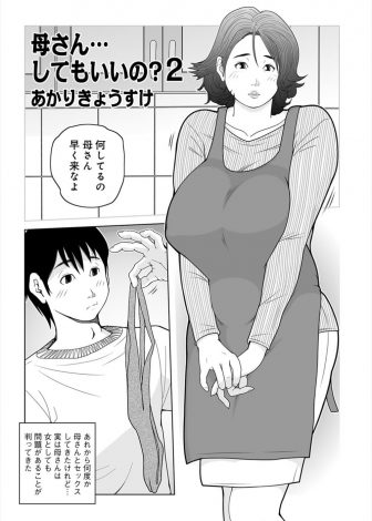 【エロ漫画】母親と近親相姦するようになってから母親が変態性癖を隠さなくなり、エロ水着で誘惑してくる巨乳母親に何度も中出しセックスしたったｗｗｗ