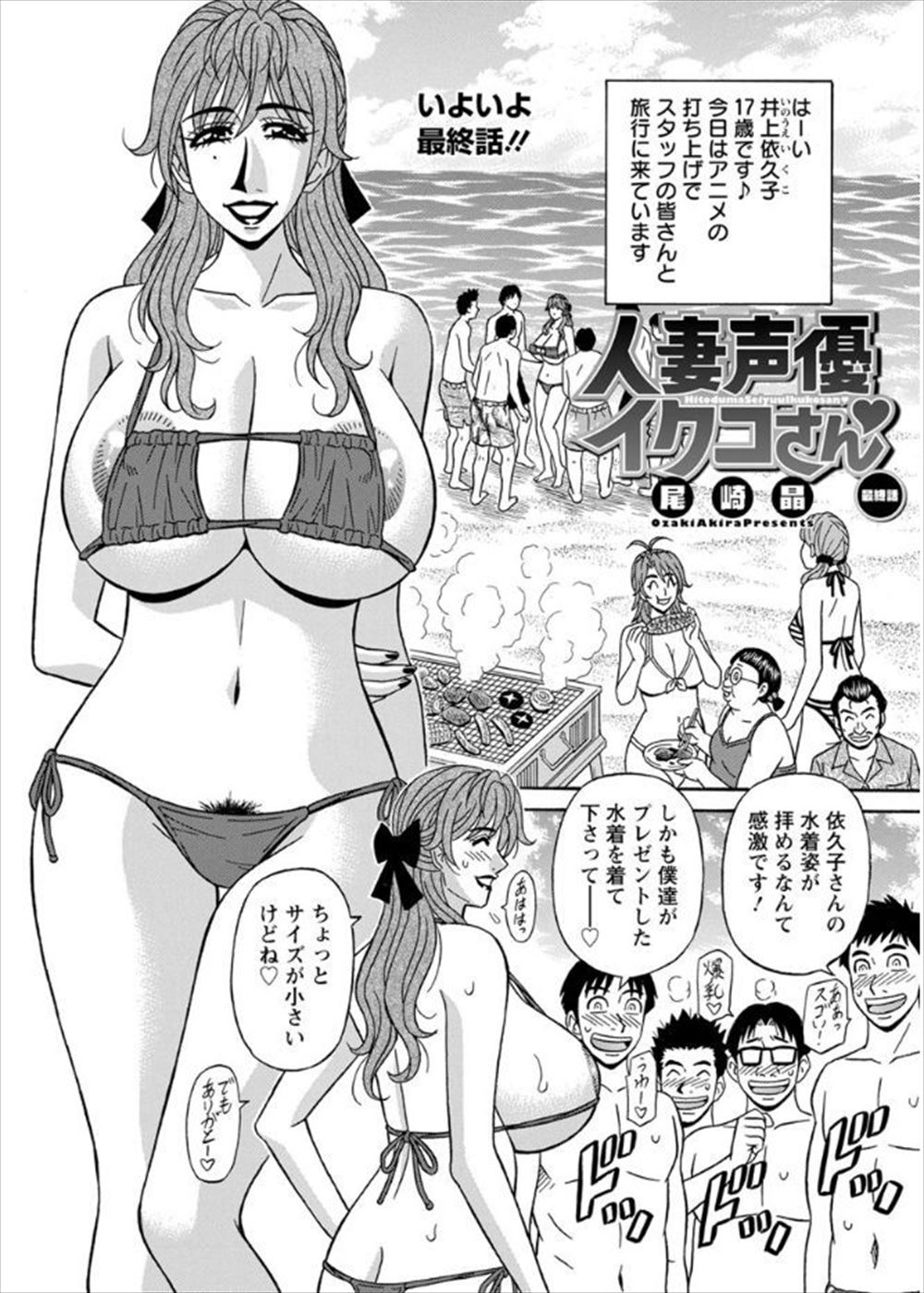 【エロ漫画】アニメのスタッフたちと打ち上げで海水浴にやってきた爆乳人妻声優が、エロ水着からいろいろとはみ出してる姿を見て興奮したスタッフたちとNTR乱交セックスｗｗｗ