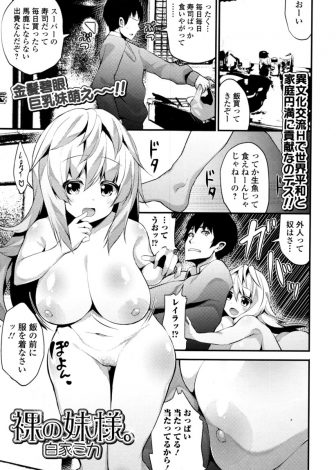 【エロ漫画】金髪碧眼の巨乳外人な義妹が家だと裸族なため、日本で全裸でいることは危険だと教えるため無防備な義妹に中出しセックスしたったｗｗｗ