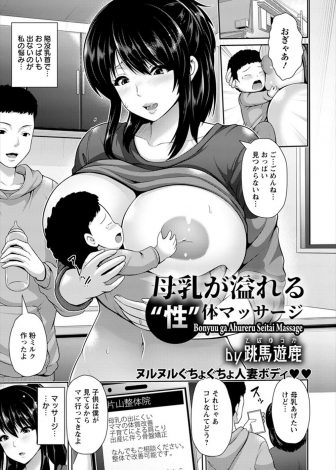 【エロ漫画】母乳が出なくて体質改善のためにマッサージを受けに行ったら爆乳を揉まれ力が抜けてNTRレイプされながら母乳が出てきた件ｗｗｗ