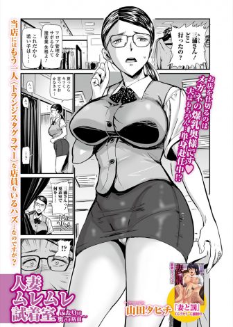 【エロ漫画】デパートで働いている爆乳人妻店員が同僚が巨漢の巨根男と試着室でセックスしているのを注意したら男に襲われNTR3Pセックスしたったｗｗｗ