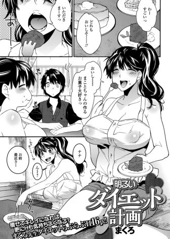 【エロ漫画】彼氏のご飯がおいしすぎて太ってしまったので彼氏がご飯を作るのをやめると言い出し、それだけは拒否したい彼女がセックスダイエットをはじめるｗｗｗ